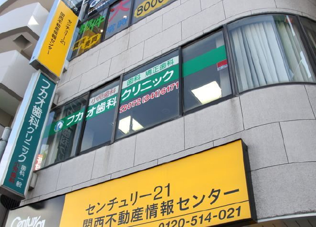 フカオ歯科クリニック